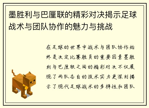 墨胜利与巴厘联的精彩对决揭示足球战术与团队协作的魅力与挑战