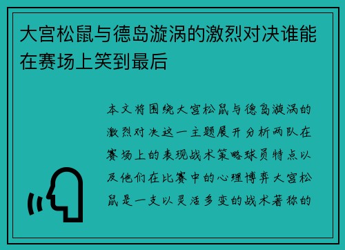 大宫松鼠与德岛漩涡的激烈对决谁能在赛场上笑到最后