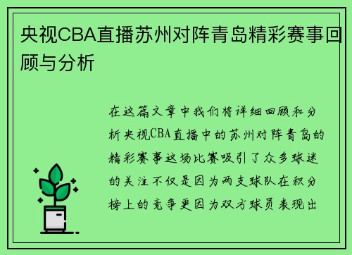 央视CBA直播苏州对阵青岛精彩赛事回顾与分析