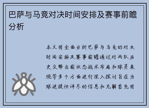 巴萨与马竞对决时间安排及赛事前瞻分析