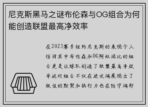 尼克斯黑马之谜布伦森与OG组合为何能创造联盟最高净效率