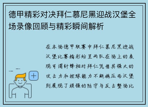 德甲精彩对决拜仁慕尼黑迎战汉堡全场录像回顾与精彩瞬间解析