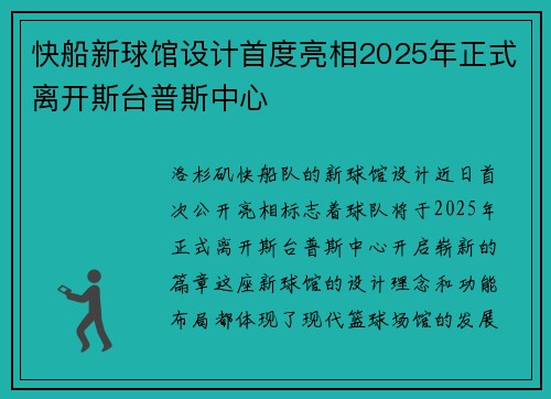 快船新球馆设计首度亮相2025年正式离开斯台普斯中心